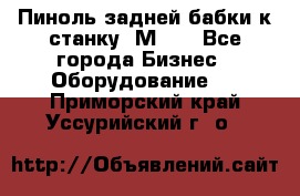   Пиноль задней бабки к станку 1М63. - Все города Бизнес » Оборудование   . Приморский край,Уссурийский г. о. 